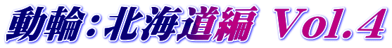 動輪:北海道編 Vol.4