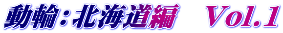 動輪:北海道編 Vol.1