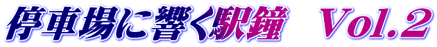 停車場に響く駅鐘 Vol.2