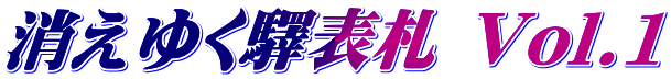 消えゆく驛表札 Vol.1