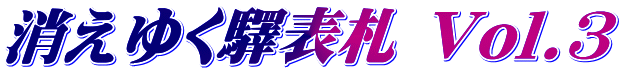 消えゆく驛表札 Vol.3