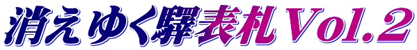 消えゆく驛表札Vol.2