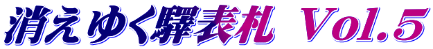 消えゆく驛表札 Vol.5