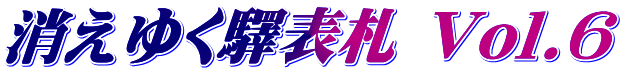消えゆく驛表札 Vol.6