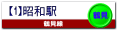 鶴見