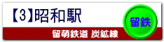留鉄