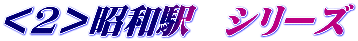 <2>昭和駅 シリーズ