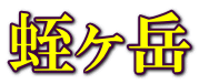 蛭ヶ岳