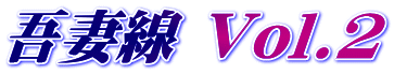 ��Ȑ� Vol.2