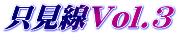 ������Vol.3
